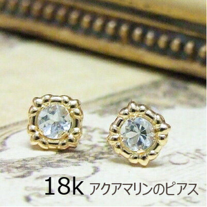 楽天市場】ピアス ピアス K18素材が嬉しい！アクアマリンをシンプルに 
