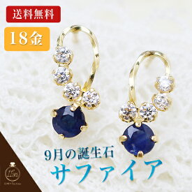 18金 サファイア ピアス 18k 9月の誕生石サファイアを大切に留めました。くるくるラインにキュービックがキラリ★K18イエローゴールド☆9月の誕生石 シンプル 18金 18K K18 おしゃれ 女性 誕生日 20代 30代 40代 50代 母 妻 彼女 カジュアル 小さめ クリスマス