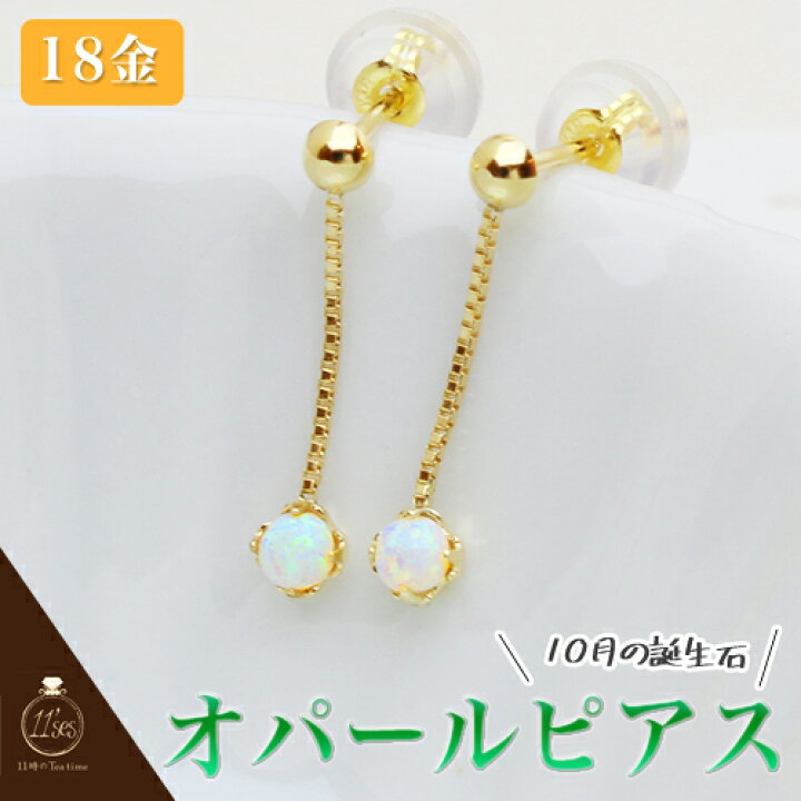 楽天市場】ピアス ピアス 18k オパール 揺れる 18金 K18 シンプルに 