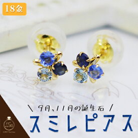 18金 サファイア ピアス 18k K18で登場！グラデーションが綺麗！！！三色ブルースミレピアス サファイア ブルートパーズ ブルークオーツ 9月 11月の誕生石 18K 18金 送料無料 天然石 両耳用 ギフト包装無料 おしゃれ プレゼント 女性 誕生日 青 人気 クリスマス