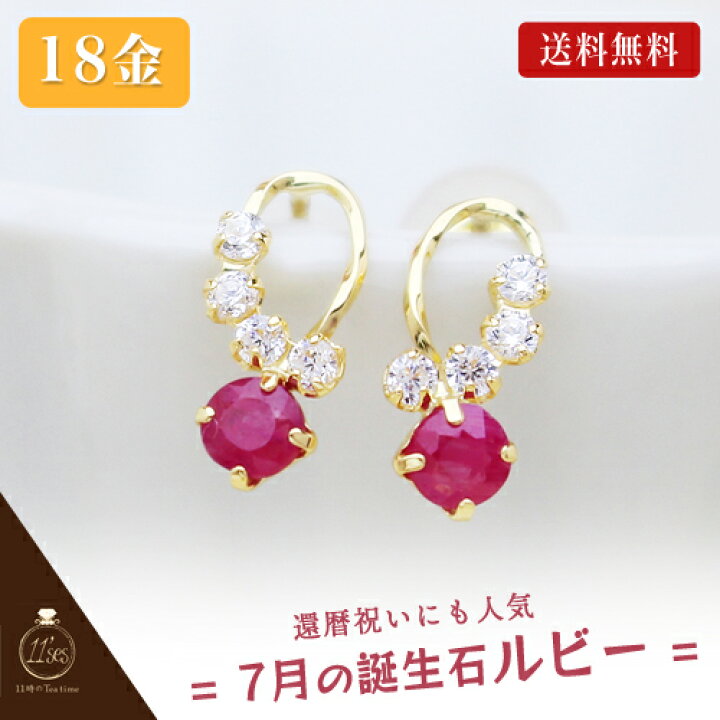 楽天市場】 18金 ルビー ピアス 18k ピアス 7月の誕生石ルビーを大切に 