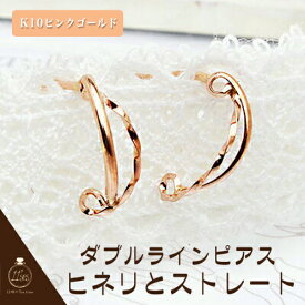 ピアス ピアス レディース ピンクゴールド ヒネリとストレートのダブルライン K10PG 10k 送料無料 彼女 女性 プレゼント 大人 可愛い 金属アレルギー 両耳用 ネコポス レディース おしゃれ かわいい お祝い 上品 オフィス カジュアル 大人 フープ 記念日