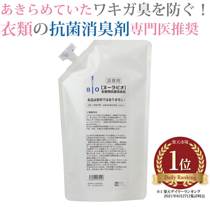 楽天市場】わきが臭・汗臭発生防止 衣類用 抗菌消臭剤 ヌーラビオ（詰  