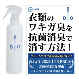 わきが臭・汗臭発生防止衣類用スプレーヌーラビオ（単品）効果的な使い方冊子付 | わきが対策 ワキガ対策 わきが 子供 衣類 スプレー 体臭 対策 汗 脇汗 デオドラント 女性 消臭スプレー 衣類用 抗菌 除菌 消臭剤 消臭 ヌーラ 【あす楽】