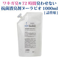 ヌーラビオ（詰替用）1000ml [2回目以降のリピーター様はこちらから]│わきが臭・汗臭発生防止 衣類用 抗…