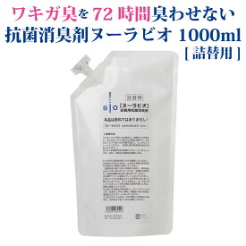 ヌーラビオ（詰替用）1000ml [2回目以降のリピーター様はこちらから]│わきが臭・汗臭発生防止 衣類用 抗菌消臭剤 ヌーラビオ　ワキガ臭 ワキ汗臭 衣類用 抗菌消臭スプレー