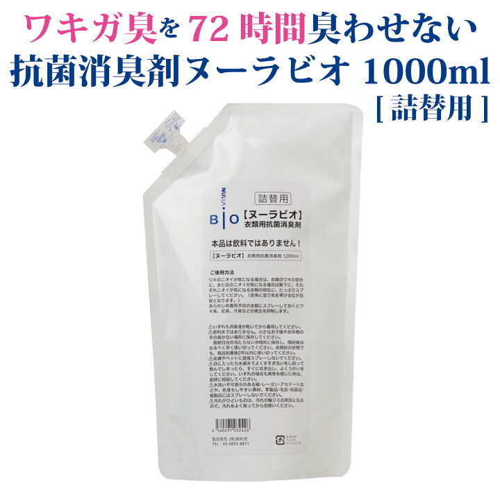 楽天市場】ヌーラビオ（詰替用）1000ml [2回目以降のリピーター様は 