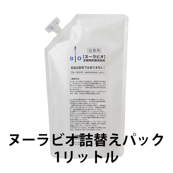 楽天市場】わきが臭・汗臭発生防止 衣類用 抗菌消臭剤 ヌーラビオ（詰