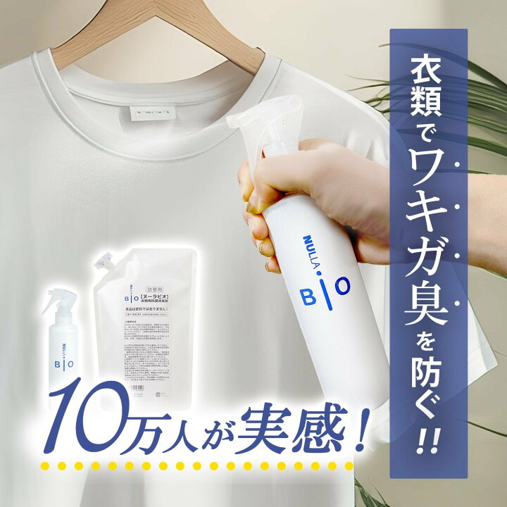 楽天市場】わきが臭・汗臭発生防止 衣類用 抗菌消臭剤 ヌーラビオ（詰 