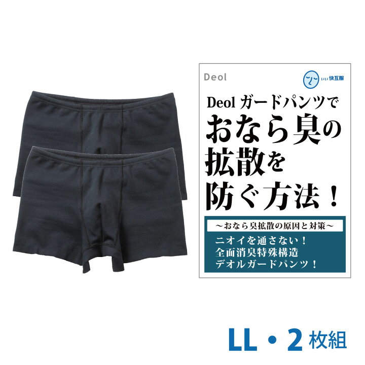 楽天市場 おなら消臭パンツ おなら臭 ガス 微量便臭の拡散を防ぐ デオルガードパンツ Men Llサイズ２枚組 おならパンツ 過敏性腸症候群 Ibs おなら臭パンツ 便臭パンツ 便臭 生理臭 尿臭 尿もれ 消臭下着 消臭インナー 男性 日本製 いい快互服