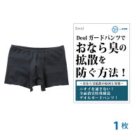 【おなら消臭パンツ】おなら臭（ガス）微量便臭の拡散を防ぐ！デオルガードパンツ MEN│おならパンツ 過…