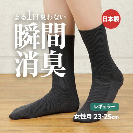 【消臭靴下】デオル レギュラーソックスWOMEN | 消臭ソックス 臭わない靴下 くつ下 足の臭い 足臭い 消臭 汗臭 汗臭い ニオイ レディース 女性 汗 ソックス 無臭靴下 通勤 通学 スクール 黒 紺 グレー 白 デオルソックス 興和堂