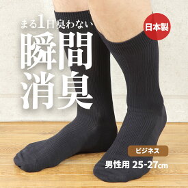 【消臭靴下】デオル ビジネスソックスMEN | 消臭ソックス 臭わない靴下 くつ下 足の臭い 足臭 足臭い ニオイ 消臭 メンズ ソックス 無臭靴下 ビジネス 紺 黒 グレー おすすめ デオルソックス 男性用靴下 紳士靴下 メンズソックス