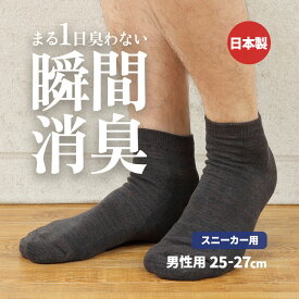 【消臭靴下】デオル スニーカー用ソックスMEN | 消臭ソックス 臭わない靴下 くつ下 足の臭い 足臭い メンズ 無臭靴下 スニーカー くるぶし 黒 グレー 白 デオルソックス 臭わない靴下 白靴下 男性用靴下 紳士靴下 メンズソックス