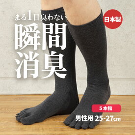 【消臭靴下】デオル 5本指ソックスMEN | 消臭ソックス 臭わない靴下 くつ下 足の臭い 足臭い 汗臭い ニオイ メンズ 男性 汗 無臭靴下 5本指 五本指 通勤 通学 スクール 臭くならない靴下 黒 紺 グレー ランニング デオルソックス 興和堂