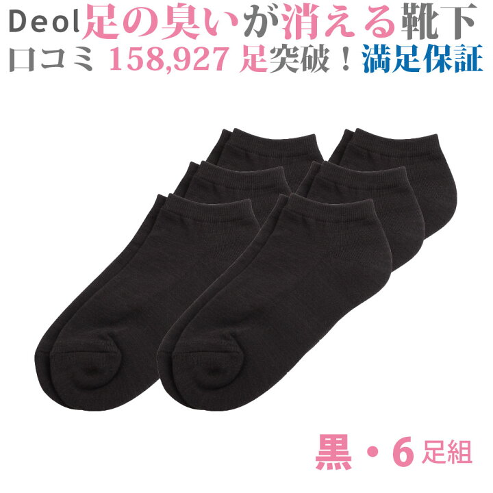 デオル スニーカー用ソックスwomen 同色６足組 レディース ソックス くつ下 ヌーラ単品 臭い下 消臭 足臭 消臭ソックス 足臭い 足 スニーカーソックス 女性 吸収 足汗 足の臭い 臭くならない靴下 汗 無臭 臭わない 黒 まとめ買い