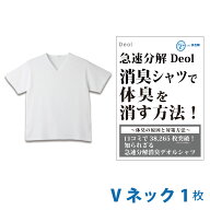 【消臭シャツ】デオル ブイネック天竺Tシャツ | ワキガ わきが わき臭 ワキ臭 消臭 対策 体臭 加齢臭 服 …