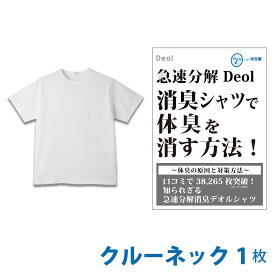 【消臭シャツ】デオル クルーネックTシャツ | ワキガ わきが わき臭 ワキ臭 消臭 対策 体臭 加齢臭 服 男性 メンズ クルーネック インナー 肌着 tシャツ 綿100% 白 ホワイト 体臭 臭い 消し 臭わない 汗 半袖 インナーシャツ ティーシャツ 【あす楽】