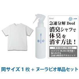 【ワキガ臭撃退セット】デオル クルーネックTシャツ＋ヌーラビオ（単品） | ワキガ わきが わき臭 ワキ臭 消臭 対策 体臭 加齢臭 服 男性 メンズ クルーネック インナー 肌着 tシャツ 綿100% 白 ホワイト 体臭 臭い 消し 臭わない 汗 半袖 【あす楽】