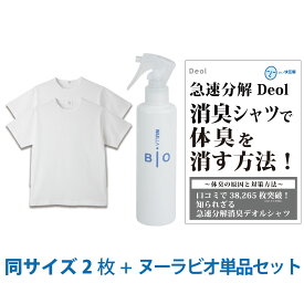 【ワキガ臭撃退セット】デオル クルーネックTシャツ 同サイズ2枚組＋ヌーラビオ（単品）| ワキガ わきが わき臭 ワキ臭 消臭 対策 衣類臭 体臭 加齢臭 男性 メンズ インナー 下着 肌着 綿100% 白 ホワイト 体臭 臭い 消し 臭わない まとめ買い【あす楽】