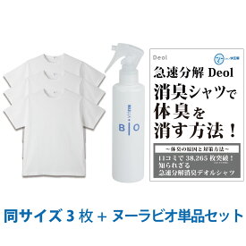 【ワキガ臭撃退セット】デオル クルーネックTシャツ 同サイズ3枚組＋ヌーラビオ（単品）| ワキガ わきが わき臭 ワキ臭 消臭 対策 体臭 加齢臭 男性 メンズ インナー 肌着 綿100% 白 ホワイト 体臭 臭い 消し 臭わない 汗 まとめ買い tシャツ【あす楽】