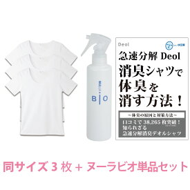 【ワキガ臭撃退セット】デオル UネックTシャツWOMEN 同サイズ3枚組＋ヌーラビオ（単品） | ワキガ わきが わき臭 ワキ臭 消臭 対策 女性 レディース インナー 肌着 綿100% 白 ホワイト 体臭 臭い 消し 汗 臭い まとめ買い 服 半袖 tシャツ【あす楽】