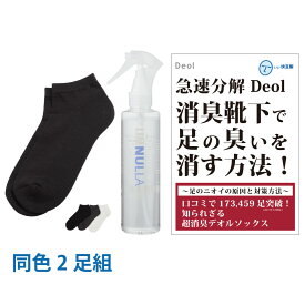 【靴下臭撃退セット】デオル スニーカー用ソックスMEN 同色2足組+ヌーラ単品| 臭わない 足 臭い下 メンズ 消臭ソックス 足の臭い 男性 無臭靴下 くるぶし まとめ買い 足臭 くつ下 スニーカーソックス 足汗 吸収 足臭い 臭くならない靴下【あす楽】