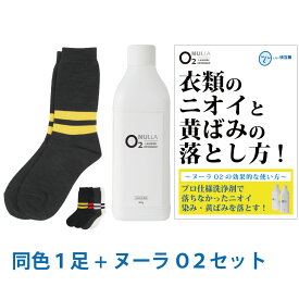 【靴下臭徹底解決セット】デオル ラインソックスMEN + 酸素系洗浄剤 ヌーラO2 | 消臭ソックス 臭わない靴下 足の臭い 足臭い 消臭 ニオイ 男性 汗臭 汗臭い 無臭靴下 レギュラー スクール 臭くならない靴下 黄ばみ 洗濯 洗剤 ヌーラオーツー