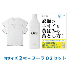 【シャツ臭皮脂汚れ徹底解決セット】デオル ブイネック天竺Tシャツ 同サイズ2枚組 + 酸素系洗浄剤 ヌーラO2 | ワキガ わきが わき臭 ワキ臭 消臭 対策 衣類臭 体臭 加齢臭 男性 メンズ インナー 下着 肌着 綿100% 白 臭わない 黄ばみ 洗濯 洗剤 ヌーラオーツー あす楽