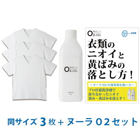 【シャツ臭皮脂汚れ徹底解決セット】デオル ブイネック天竺Tシャツ 同サイズ3枚組 + 酸素系洗浄剤 ヌーラO2 |ワキガ わきが わき臭 ワキ臭 消臭 対策 体臭 加齢臭 男性 メンズ インナー 肌着 綿100% 白 体臭 臭わない 汗 tシャツ 黄ばみ 洗濯 洗剤 ヌーラオーツー あす楽