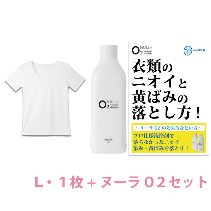 楽天市場 シャツ臭皮脂汚れ徹底解決セット デオル Uネックtシャツwomen Lサイズ 酸素系洗浄剤 ヌーラo2 ワキガ わきが わき臭 ワキ臭 臭い 消臭 対策 加齢臭 服 女性 レディース インナー 肌着 ｔシャツ 綿100 白 半袖 体臭 黄ばみ 洗濯 洗剤 ヌーラオーツー