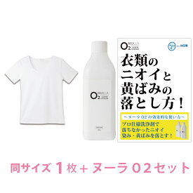 【シャツ臭皮脂汚れ徹底解決セット】デオル UネックTシャツWOMEN + 酸素系洗浄剤 ヌーラO2 | ワキガ わきが わき臭 ワキ臭 臭い 消臭 対策 加齢臭 服 女性 レディース インナー 肌着 tシャツ 綿100% 白 半袖 体臭 臭わない 黄ばみ 洗濯 洗剤 ヌーラオーツー あす楽