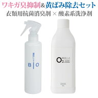 【ワキガ臭対策セット】わきが臭・汗臭発生防止衣類用スプレーヌーラビオ（単品） + 酸素系洗浄剤 ヌーラ…