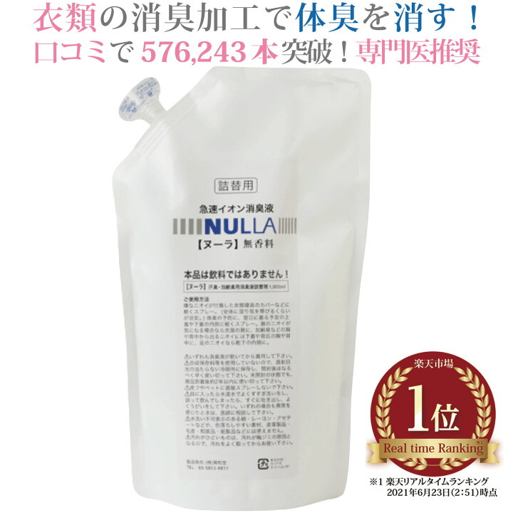 楽天市場】急速イオン消臭剤 ヌーラ（詰替用）1000ml 衣類用 | 消臭  