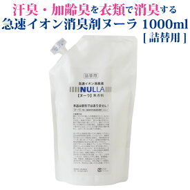 ヌーラ（詰替用）1000ml [2回目以降のリピーター様はこちらから]│急速イオン消臭剤 ヌーラ（詰替用）衣類用 体臭 加齢臭 汗臭 衣類臭 足臭 衣類用 消臭スプレー