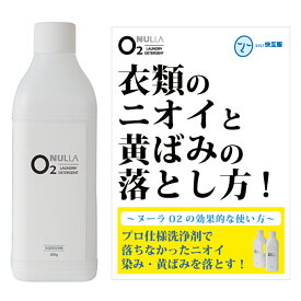 衣類の黄ばみやニオイを落とす洗浄剤ヌーラO2（800g）効果的な使い方冊子付 | 臭い ワキガ わきが 体臭 加齢臭 洗濯洗剤 除菌 酵素 酸素系 襟汚れ えり汚れ ワキガ対策 わきが対策 液体洗剤 衣類洗剤 消臭 洗濯 洗剤 洗濯用洗剤 衣類用 部屋干し用 ヌーラオーツー あす楽