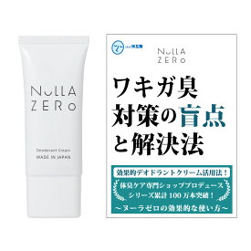 【初回定期購入特典】ヌーラゼロ デオドラントクリーム 制汗剤 ワキガ ワキガクリーム 30g 医薬部外品 わきが 日本製 足の臭い 発汗抑制 わきがクリーム わきが 対策 制汗クリーム 制汗デオドラント ワキガ臭 わきが臭 脇汗 わきが臭対策 ワキガ 子供 こども 正規品 【公式】