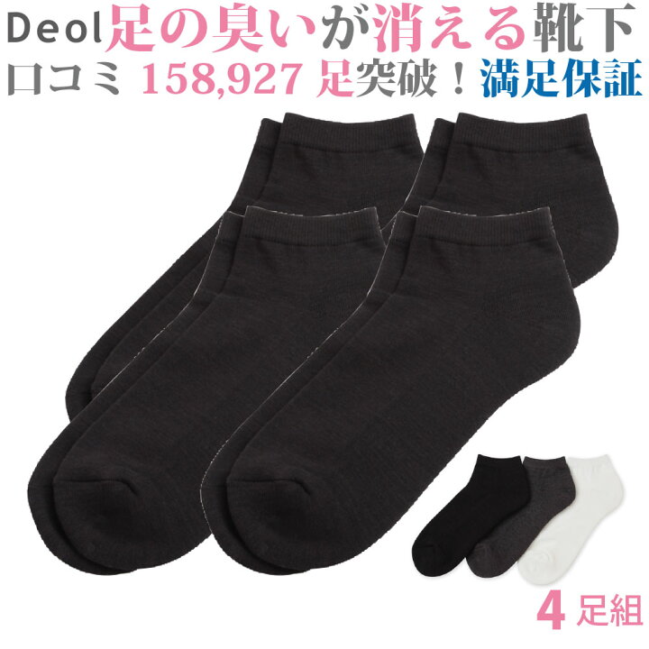 楽天市場 消臭靴下 デオル スニーカー用ソックスwomen 同色４足組 消臭ソックス 臭わない靴下 くつ下 足の臭い 足臭い 消臭 汗臭い ニオイ レディース 女性 汗 無臭 まとめ買い デオルソックス 臭くならない靴下 スニーカーソックス 黒 白 白靴下 あす楽 いい
