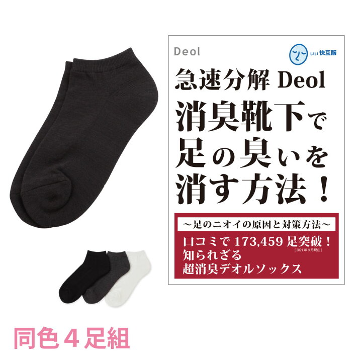 楽天市場 消臭靴下 デオル スニーカー用ソックスwomen 同色４足組 消臭ソックス 臭わない靴下 くつ下 足の臭い 足臭い 消臭 汗臭い ニオイ レディース 女性 汗 無臭 まとめ買い デオルソックス 臭くならない靴下 スニーカーソックス 黒 白 白靴下 あす楽 いい