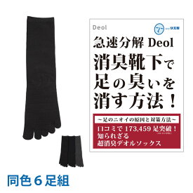 【消臭靴下】デオル 5本指ソックスMEN 同色6足組 | 消臭ソックス 臭わない靴下 くつ下 足の臭い 足臭い メンズ ソックス 無臭靴下 五本指 まとめ買い デオルソックス 臭わない靴下 5本指 ビジネス 五本指靴下 男性用靴下 紳士靴下 【あす楽】