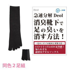 【消臭靴下】デオル 5本指ソックスWOMEN 同色2足組 | 消臭ソックス 臭わない靴下 くつ下 足の臭い 足臭い 汗臭い ニオイ レディース 女性 汗 ソックス 無臭靴下 5本指 五本指 通勤 通学 臭くならない靴下 お買い得 まとめ買い 興和堂 【あす楽】