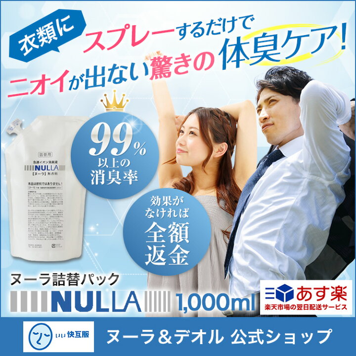 楽天市場】急速イオン消臭剤 ヌーラ（詰替用）1000ml 衣類用 | 消臭  