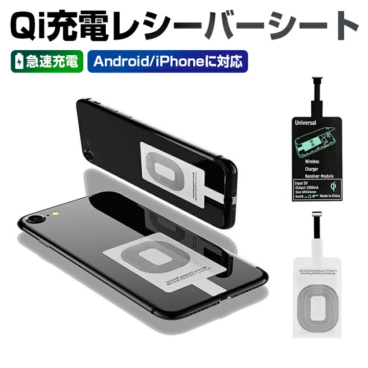 楽天市場 Qi レシーバー レシーバーシート Qiレシーバー Qi対応 急速充電 ワイヤレス充電 Android Iphone Micro Usb 対応 Qi 無接点 Qi規格 アダプタ 置くだけ 充電 Qi充電器 Qiチャージャーレシーバー スマホ対応 無線 極薄おくだけ充電 スマートフォン 無接点充電 送料