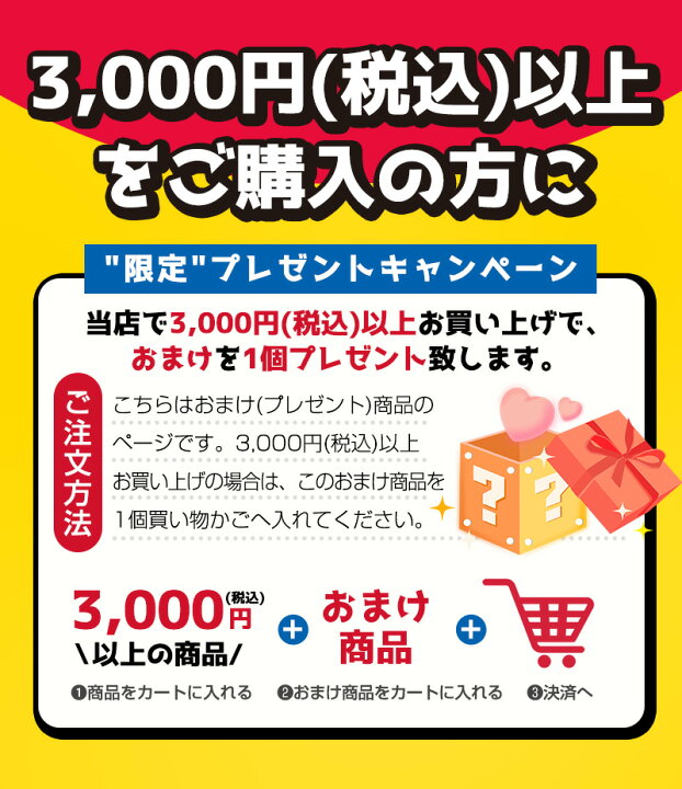 楽天市場】3,000円(税込)以上お買上でプレゼント！！ プレゼント 