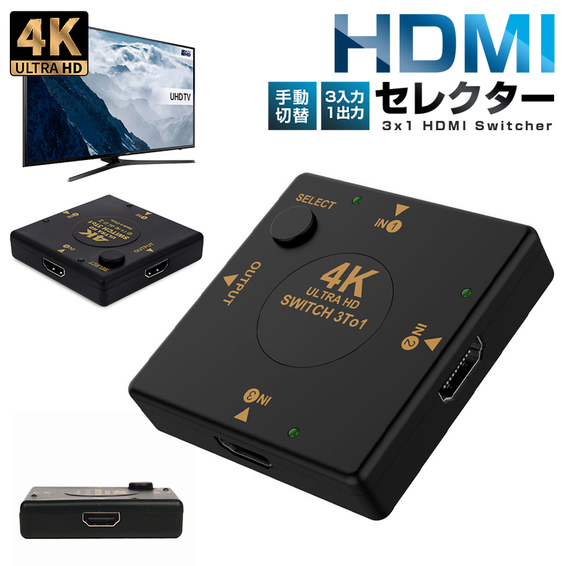 楽天市場】HDMIセレクター HDMI切替器 HDMI分配器 HDMI切替分配器 3ポート 3入力1出力 4K2K対応 PS4対応 手動切替  自動切り替えなし 電源不要 AVセレクター 変換アダプタ 4Kx2K 3D HDCP対応 高画質出力 1080p フルハイビジョン 金メッキー加工  ブラック 送料無料 : 11SHOP