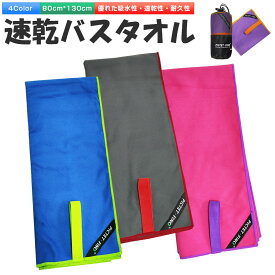 【楽天3位獲得】【高評価4.39点】バスタオル 速乾タオル セームタオル セイムタオル 80cm×130cm スポーツ スイミングタオル 水泳タオル 温泉用 プール 超吸水 柔らかい 色褪せない 防臭 高い耐久性 速乾 軽量 超吸水 収納袋付き 湿気 梅雨対策 旅行タオル 旅行 家庭用 薄手