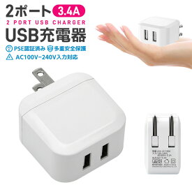 【高評価4.47点】USB充電器 2ポート 高出力 折り畳み USB コンセント タップ 軽量 コンパクト 同時充電 充電アダプタ 急速 高速充電 USB ACアダプタ 充電器 急速充電 アダプター 電源タップ アイコス 充電 iPhone iPad Xperia galaxy アンドロイド アイフォン PSE認証