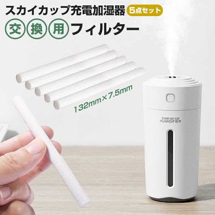 楽天市場 楽天ランキング1位 加湿器綿棒 加湿器フィルター 給水綿棒 給水芯棒 フィルター 綿棒 交換用 5本組 132mm 7 5mm 卓上 Usb超音波 超微粒 加湿機 車載 デスク 車用 コンパクト ゆうパケット スカイカップ専用 Usb加湿器用 ミニ加湿器用 加湿器用 送料無料 11shop 楽天市場 楽天ランキング1位 加湿器綿棒 加湿器フィルター 給水綿棒 給水芯棒 フィルター 綿棒 交換用 5本組 132mm 7 5mm 卓上 Usb超音波 超微粒 加湿機 車載 デスク 車用 コンパクト ゆうパケット スカイカップ専用 Usb加湿器用 ミニ加湿器用 加湿器用 送料無料 11shop