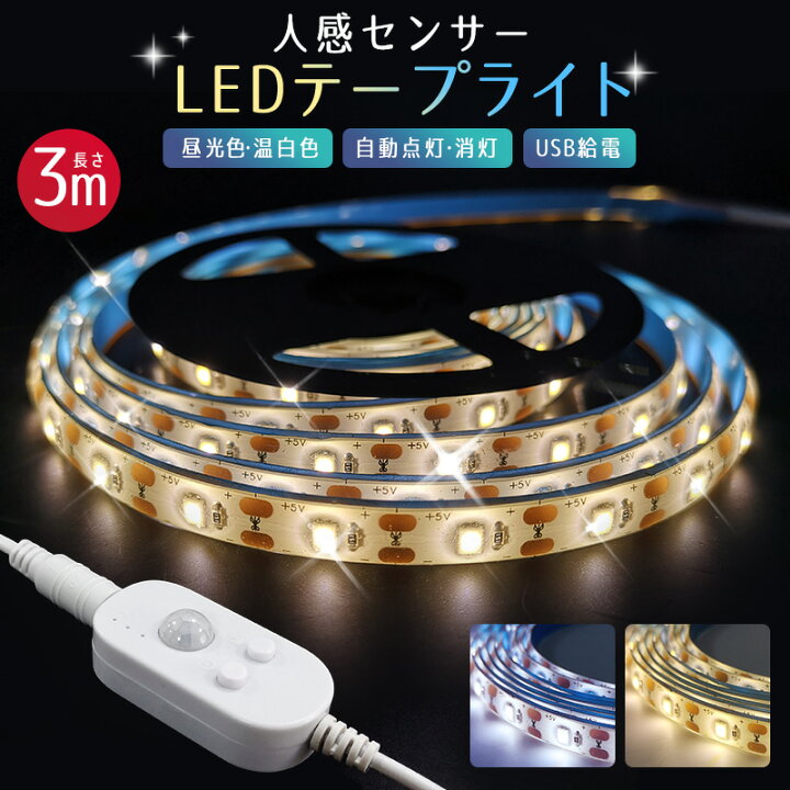 楽天市場 楽天2位獲得 Usb 3m 人感センサー Led テープライト 車 センサーライト 庭 5v 防水 屋内 コネクター Led照明 小型 Ledライト 自動点灯 粘着テープ 常夜灯 玄関 階段 廊下 寝室 クローゼット 電球色 屋外 人感センサーライト フットライト 昼光色 3500k 6000k
