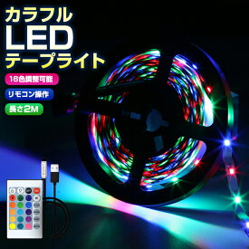 【楽天3位獲得】【高評価4.5点】防水 RGB SMD2835 リモコン USB 調光 LEDテープライト リモコン設定 2m 高輝度 切断可能 DIY 調光ライト フルカラー 電球 粘着テープ 飾り 寝室 5V リビング 照明 テープライト イルミネーション 調色 おしゃれ 子供部屋 一人暮らし 仕組み